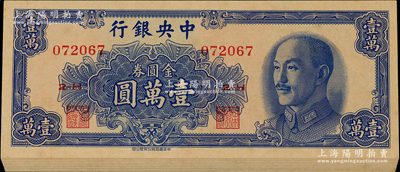 1949年中央银行金圆券中华版壹万圆共9枚连号，台湾藏家出品，个别边侧微有黄斑，原票九八成新