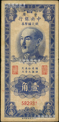 1949年重庆中央银行银元辅币券壹角，无字轨，内有水印，原票近八成新