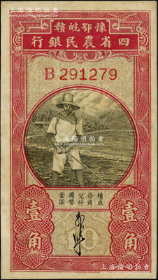 豫鄂皖赣四省农民银行（1933年）第一版黑色农夫图壹角，单字轨，郭外峰签名，九成新