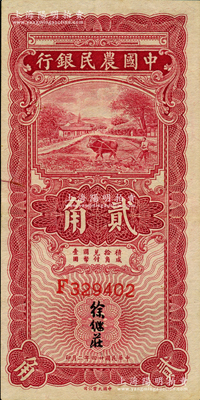 民国廿四年（1935年）中国农民银行第一版红色牛耕地贰角，F字轨，徐继庄签名，八五成新