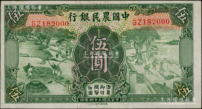 民国二十四年（1935年）中国农民银行德纳罗版伍圆，双字轨，且尾号为000豹子号，九五成新