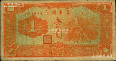 冀东银行（1937年）长城图壹圆，日本回流品，少见，原票七成新