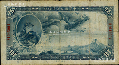 民国二十七年（1938年）中国联合准备银行大龙拾圆，台湾藏家出品，原票七五成新