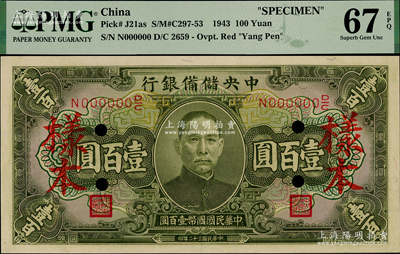 民国三十二年（1943年）中央储备银行绿色壹百圆样本，全新PMG UNC 67 EPQ冠军分