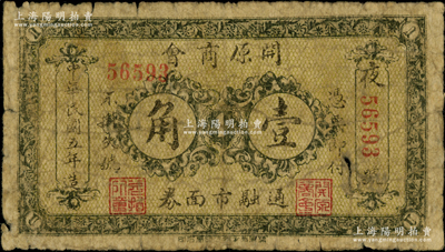 民国五年（1916年）开原商会壹角，背印告白文字，此地属奉天省辖；海外藏家出品，少见，原票六成新