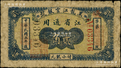 民国五年（1916年）黑龙江官银号小银元贰角，江省通用，加盖“监理官印”；江南藏家出品，少见，原票七成新