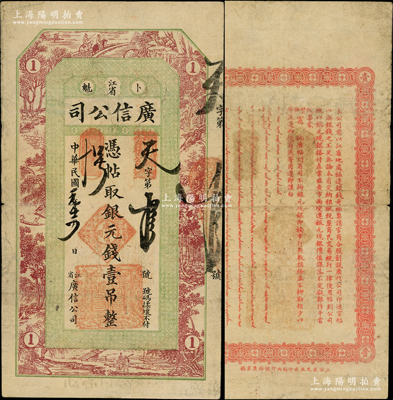 民国元年（1912年）江省·广信公司银元钱壹吊，此为清代沿用版，与光绪或宣统版图文完全相同；此“元年版”存世罕见，乃属首次在阳明拍卖，且其发行号码仅为“天字第拾号”，尤为值得重视，原票近八成新