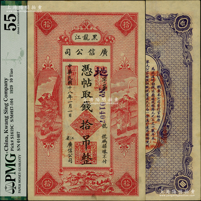 民国十八年（1929年）黑龙江广信公司拾吊，少见且形制美观，PMG 55 AU冠军分