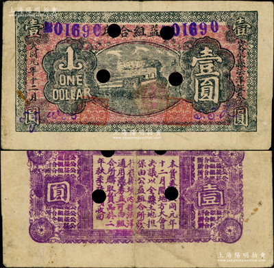 大同元年十二月（1932年）公益组合所壹圆，属突泉县法洋证券，上印火车图，背印告白文字，时该县尚在义勇军陈普书、王青山部掌控之中，此印制“大同”年号者颇为奇特，值得研究和探索；突泉县，旧属奉天洮南府，今归内蒙古辖；源于已故东北钱币名家胡学源先生之旧藏，打孔注销票，目前或属仅见，八成新