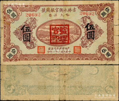 民国二十一年（1932年）吉林永衡官银钱号哈大洋券伍圆，盖有“监理官印”；此券存世鲜为人知，乃属东北义勇军李杜部所发行；资深藏家出品，少见，原票七成新