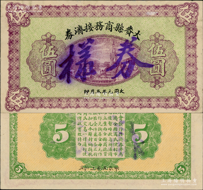 大同元年（1932年）大赉县商务接济券伍圆票样，属大同年号钞票之难得精品；大赉县位于嫩江下游右岸，时属黑龙江省，1954年划归吉林省，1958与安广县合并为大安县；源于已故东北钱币名家胡学源先生之旧藏，目前或属仅见，九成新