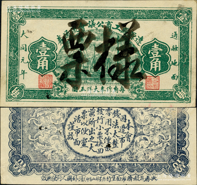 大同元年（1932年）辽源县工商公议会流通券壹角票样，上印帆船图，背印告白文字；辽源县，旧属奉天海龙府，今归吉林省辖；源于日本名家森本勇先生之旧藏，罕见，九成新