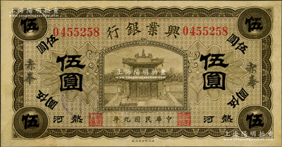 民国九年（1920年）热河兴业银行橄色伍圆，赤峰地名，八五成新