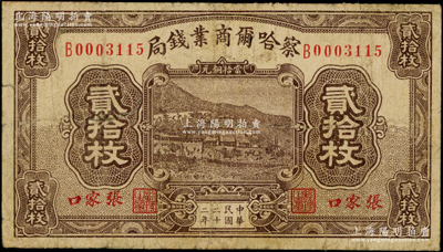 民国二十二年（1933年）察哈尔商业钱局当拾铜元贰拾枚，张家口地名，边有小修，七成新