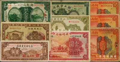 省钞等9种，详分：察哈尔商业钱局1935年张家口壹角；山西省银行1928年铜元贰拾枚、1936年壹圆；河南省银行1923年壹圆3枚，分别加印“称”、“位”和“坐”字；湖北官钱局1914年铜元壹百枚；湖南银行1915年铜元壹百枚；四明银行1933年壹圆；日本藏家出品，七至八五成新