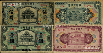 直隶省银行纸币4种，详分：1920年壹圆（第二版Chen-Wang签名）、伍圆（加盖“石庄”地名，属少见之第一版Wang-Wang签名），1926年壹圆、伍圆，原票七至七五成新