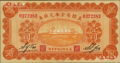 民国十七年（1928年）直隶省金库兑换券壹圆，上印天津金刚桥，背印发行条例及盖“直隶财政厅印”，九五成新