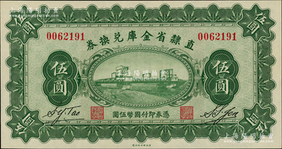 民国十七年（1928年）直隶省金库兑换券伍圆流通票，上印天津金刚桥，背印发行条例及盖“直隶财政厅印”；海外藏家出品，九八成新