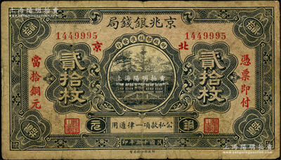 民国十五年（1926年）京兆银钱局铜元贰拾枚，行名下“北京”地名，左右分印“凭票即付当拾铜元”红字，属第一版发行券；海外回流品，少见，原票七成新