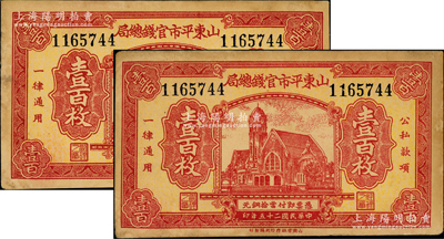 民国二十五年（1936年）山东平市官钱总局当拾铜元津浦铁路车站图壹百枚共2张，属重号券；台湾藏家出品，未折九成新，敬请预览