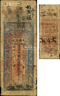 癸丑年（1913年）天得合记铜元九八钱叁千文，山东“胶州”地名，上印福禄寿三星、二十四孝图及东晋陶渊明《桃花源记》古文，罕见，原票七成新