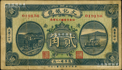 民国十四年（1925年）文记银号贰角，济南地名，罕见且属首度公诸于阳明，八成新