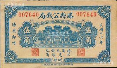 民国十六年（1927年）滕县公钱局伍角，上印三道门，背印嘉禾硬币图，少见，近九成新