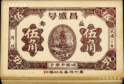 民国二十年（1931年）昌盛号伍角共21枚，山东益都钱庄钞票，上印古塔图；台湾藏家出品，八五至九五成新