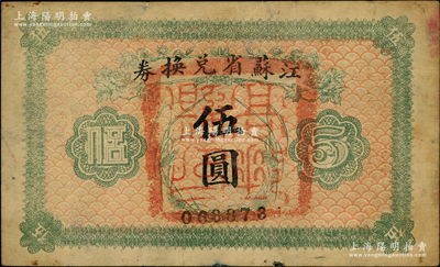 民国十四年（1925年）江苏省兑换券伍圆，正面加盖“高邮县印”，此种地名官印存世稀见，原票近八成新