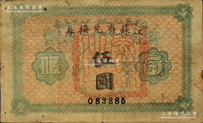 民国十四年（1925年）江苏省兑换券伍圆，正面加盖“泰县之印”，此种地名官印存世稀见；海外藏家出品，原票七成新