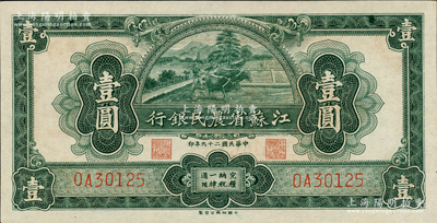 民国二十九年（1940年）江苏省农民银行裕兴版壹圆，九八成新