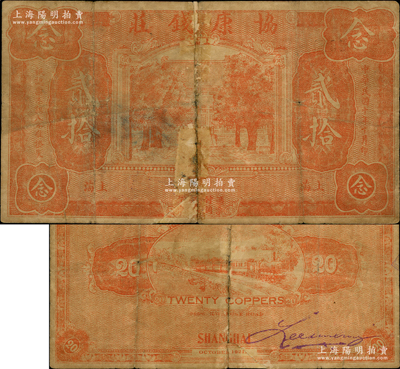 民国十年（1921年）协康钱庄铜元贰拾枚，老上海钱庄轿饭票，上印大殿树木图，背印火车图，此种版式极为少见；海外藏家出品，上有老式贴痕，六五成新