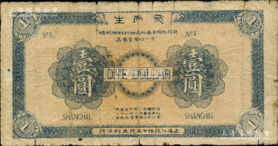 1923年（上海仁记路廿五号永利洋行）飞而生壹圆，此种老上海洋行代价券存世稀见，且尺寸颇大，七成新