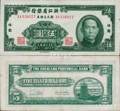 民国三十九年（1950年）浙江省银行银元兑换券伍圆，发行于舟山群岛，乃属国民政府在大陆发行的最后一种纸币；边微有小修，八五成新