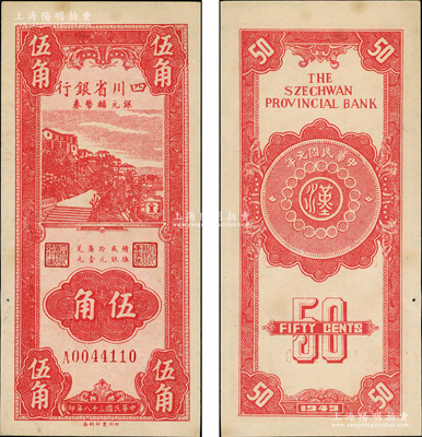 民国三十八年（1949年）四川省银行银元辅币券伍角，内有满版水印；海外藏家出品，原票未折九五成新