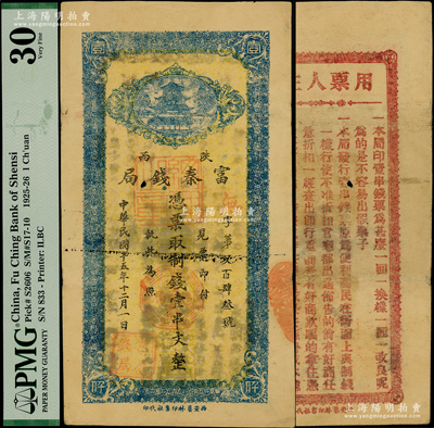 民国十五年十二月（1926年）陕西富秦钱局制钱壹串文，西安艺林印书社代印，背面所印之告白文字极富趣味；海外藏家出品，PMG 30 VF