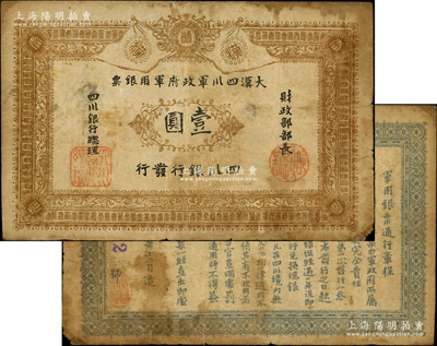 黄帝纪元四千六百有九年（1911年）大汉四川军政府军用银票壹圆，四川银行发行，流通真券（所见全新均为老假票），原票七成新