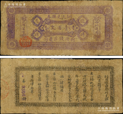 民国二年（1913年）利用钱庄发行铜元兑换券紫色壹百文（注：阳明之前所拍为蓝色版），右边印有“四川通用”字样，背印发行简章；利用钱庄成立于民国元年，隶属于四川银行，归财政司领导，其名曰钱庄，实则代造币厂发行铜元、维持大汉四川军票兑换之特别机关；四川纸币之珍罕品，有修补，七成新，值得重视