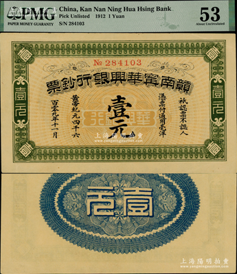 黄帝纪元四千六百零九年（1911年）赣南宁华兴银行钞票壹元，发行于辛亥革命时期，少见，且已属难得之上佳品相，原票九至九五成新