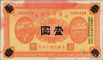 民国十五年（1926年）山东省金库券壹圆，加印“民国拾陆年陆月壹日发行，民国拾柒年壹月壹日兑现”，军阀张宗昌氏发行，上有官印油墨污染，原票未折九五成新