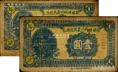 民国三十一年（1942年）邹滕峄战时农民救济券壹圆共2枚不同，分别为5位数和6位数号码券，其正面下边印有“鲁苏战区游击第七纵队印”字样，属抗战时期山东地方武装申宪周部所发行；日本回流品，少见，原票七成新