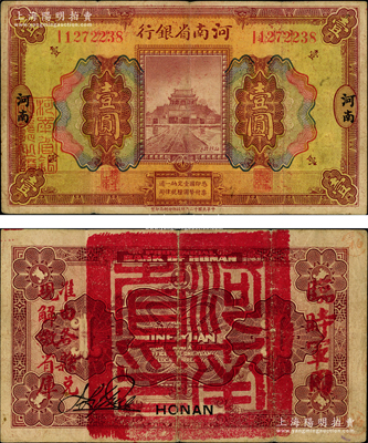 民国十二年（1923年）河南省银行壹圆，背盖“河南省印”大官印及“临时军用”等字样，大字版，少见，原票七五成新