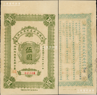 民国十六年（1927年）潮梅财政处税契抵纳券伍圆，背印发行条例，且言明“为整理税验契收入及筹集大宗军饷发行税契抵纳券，呈准财政部核准施行”等，可视为北伐时代之军用钞票；罕见且品相上佳，九成新