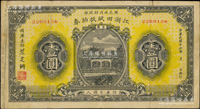 民国十六年（1927年）江浙田赋抵纳券壹圆，系北伐时期国民政府财政部发行之军用钞票，专为“前敌各军发给饷糈”而特别发行，流通于江苏、浙江两省境内，票上签名“竺芝珊”乃蒋介石妹夫；海外回流品，原票近八成新