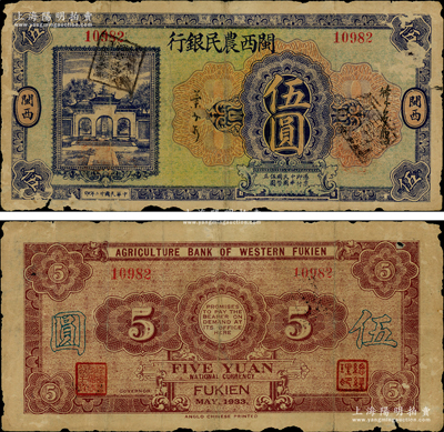 民国廿二年（1933年）闽西农民银行伍圆，上印杭州岳王庙图，属福建十九路军“闽变”时所发行；福建纸币之珍罕品种，原票近七成新，值得珍视和推重