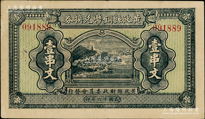 民国十六年（1927年）黄陂县铜币兑换券壹串文，由（湖北）黄陂县财政委员会发行，其上风景图颇为美观，背钤“黄陂县印”；此钞发行于大革命时期，极具史料研究价值；海外藏家出品，少见，八成新