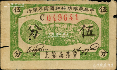 1932年中华苏维埃共和国国家银行伍分，厚纸版C字轨，原票七成新