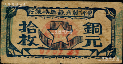 闽浙赣省苏维埃银行（1932年）铜元拾枚，胖五角星版，其左右骑缝章均为绿色（通常所见多为红色），少见，原票近八成新