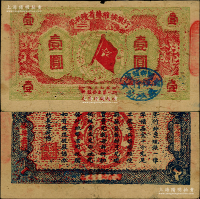 1933年闽浙赣省苏维埃银行壹圆，红底黄绿色印刷，正面椭圆形印章为蓝色版（通常所见均为黑色印章），背面为蓝色印刷，原票近八成新