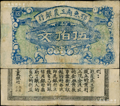 1932年鄂东南工农银行伍伯文，背印劳苦群众告示，有修补，七成新